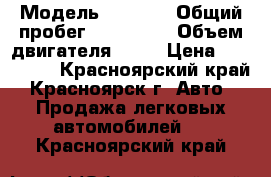  › Модель ­ Honda › Общий пробег ­ 259 900 › Объем двигателя ­ 17 › Цена ­ 310 000 - Красноярский край, Красноярск г. Авто » Продажа легковых автомобилей   . Красноярский край